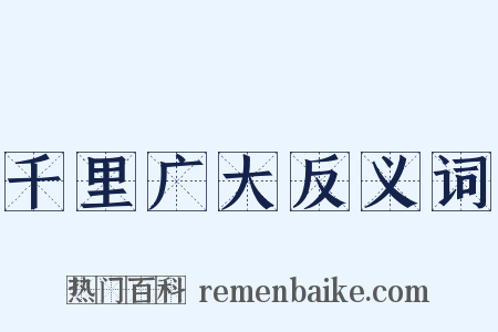 千里广大反义词是什么意思的图片